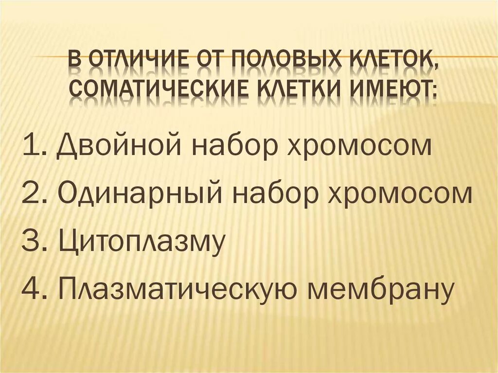 Чем отличаются половые клетки. Отличие половых и соматических клеток. Соматические клетки отличаются от половых. Половые клетки отличие от соматических. Соматические клетки и половые клетки.