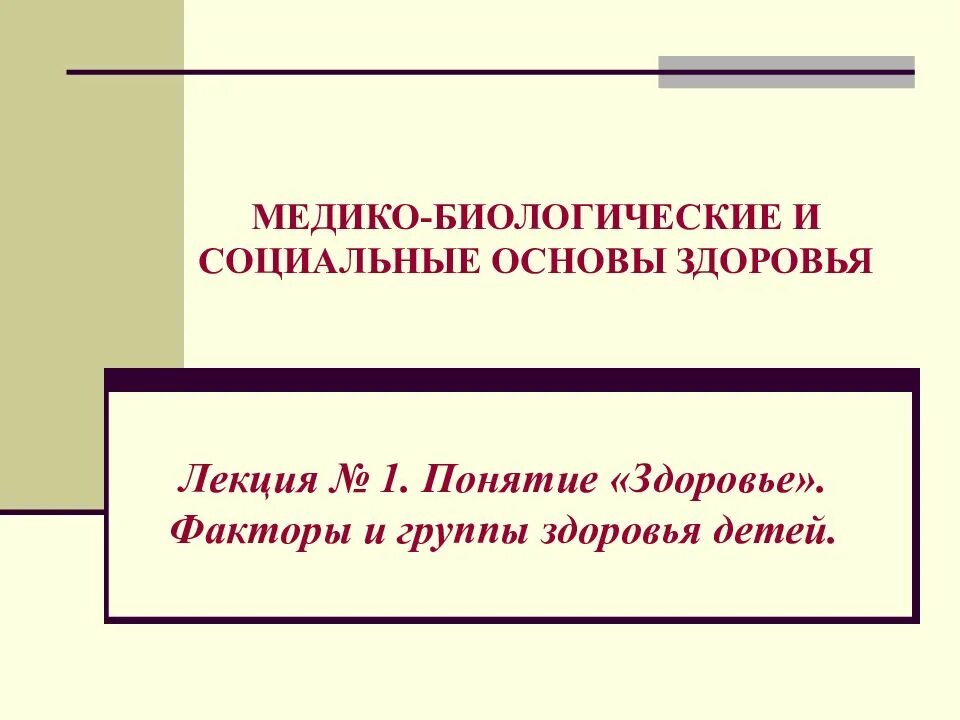 Биологические и социальные основы здоровья. Биологические и социальные основы здоровья. Медико-биологические и социальные основы здоровья детей дошкольного. Общебиологическое здоровье это. Концепция здоровья ребенка.