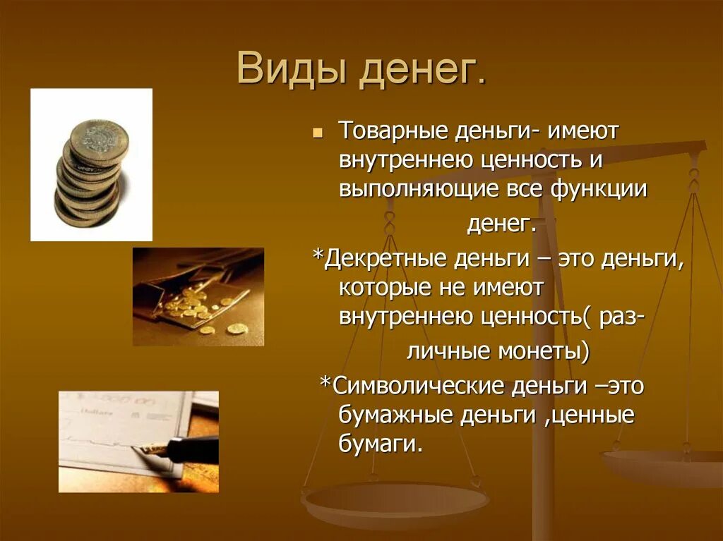 Формы денег. Виды денег. Товарные деньги. Виды товарных денег.