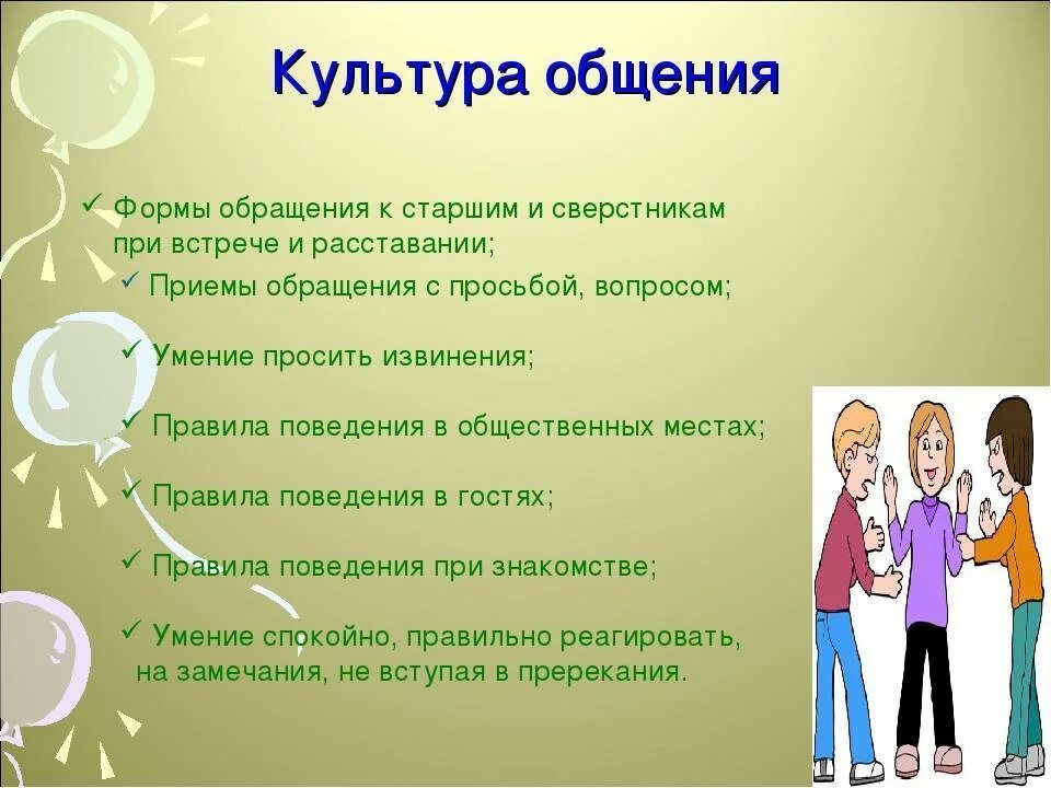 Правила общения в обществе. Памятка культура общения. формы обращения к старшим. культура общения презентация. памятка по культуре общения.