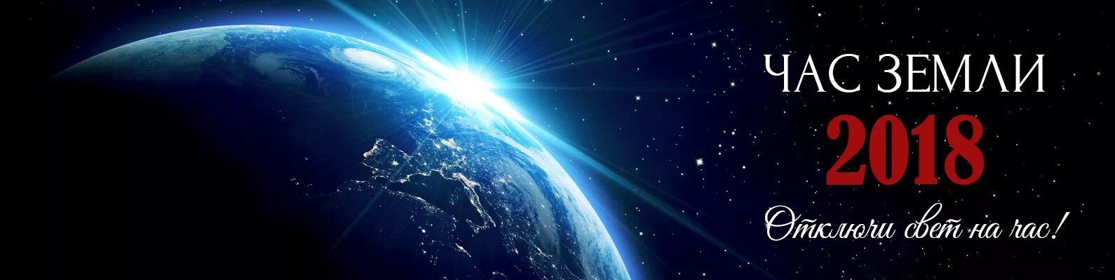Час земли свет. Всемирный час земли. Земля 1 час. Часы планета земля. Час земли (earth hour).