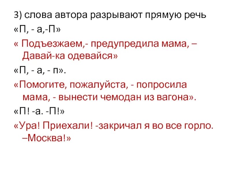 Прямая речь разрывается словами автора примеры. Прямая речь п а п. Слова автора и прямая речь. Слова автора разрывают прямую речь.