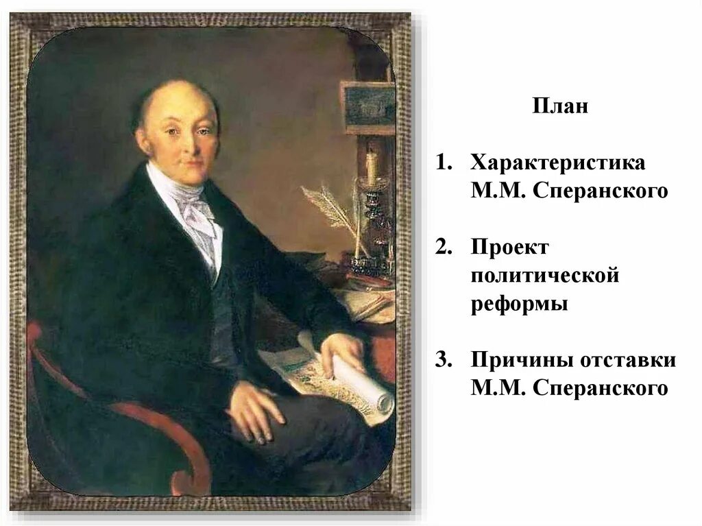 Согласно проекту м сперанского. М М Сперанский. М М Сперанский портрет. Сперанский государственный секретарь. Портрет Сперанского Михаила Михайловича.