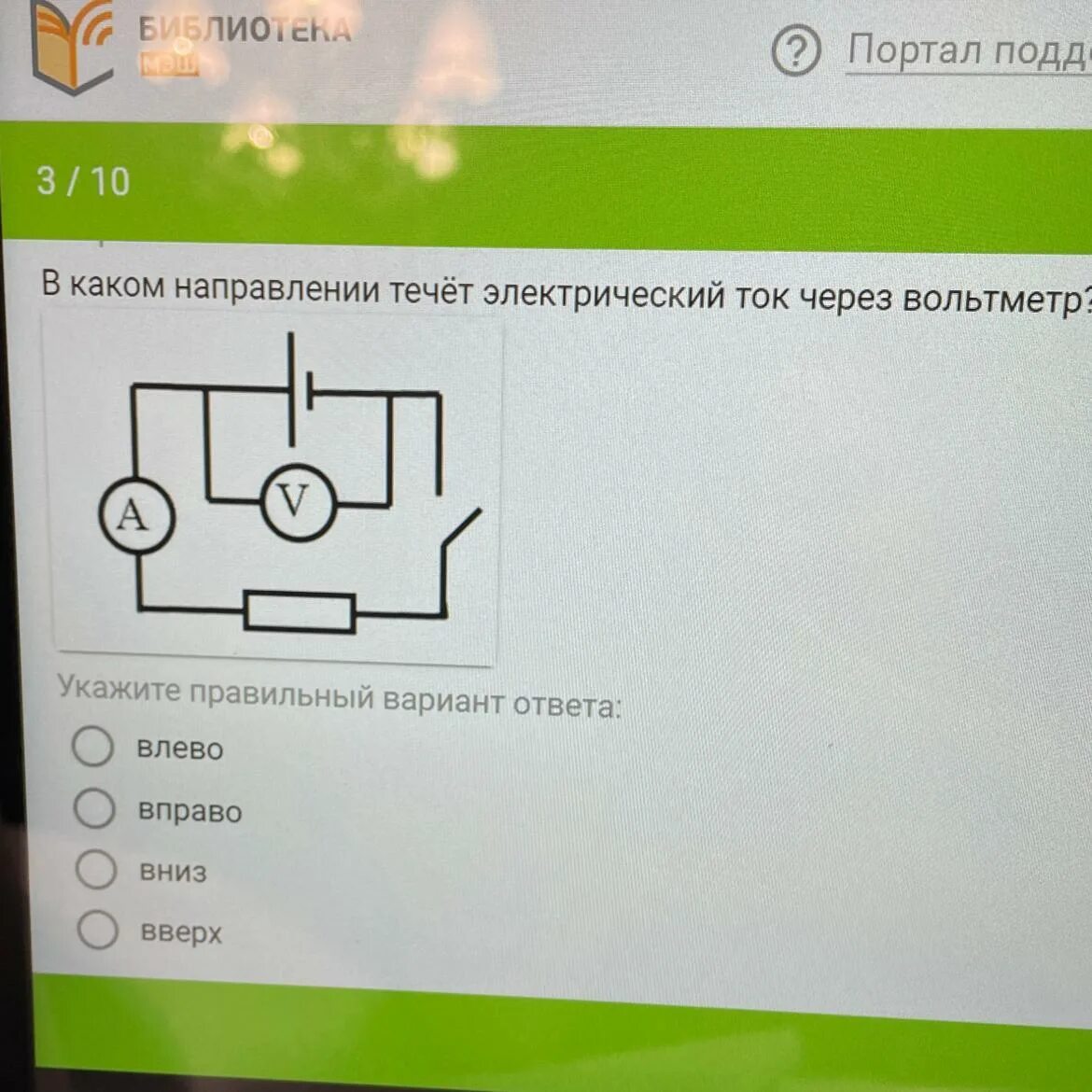 Ответь вправо. Ток через вольтметр. В каком направлении течет ток. В каком направлении течёт электрический ток через амперметр?. Течет ли ток через вольтметр.