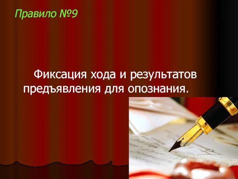 Фиксация хода и результатов предъявления для опознания. Фиксация хода предъявления для опознания.. Предъявление для опознания презентация. Фиксация хода и результатов предъявления для опознания картинки. Результат опознания