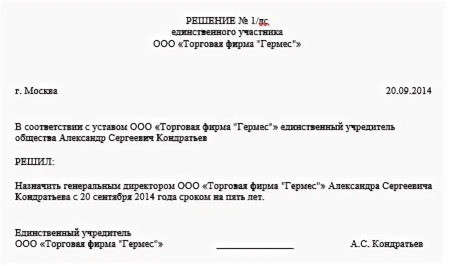 Решение о продлении полномочий директора образец 2025. Пример решения о продлении полномочий директора ооо. образец решения о продлении полномочий директора ооо образец. полномочия директора единственного учредителя. решение о продлении полномочий генерального директора и приказ.