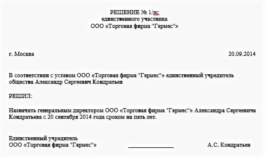 Пример решения о продлении полномочий директора ООО. Образец решения о продлении полномочий директора ООО образец. Полномочия директора единственного учредителя. Решение о продлении полномочий генерального директора и приказ.