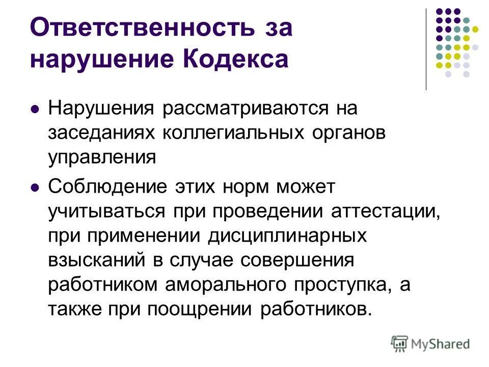 Нарушение этического кодекса. Ответственность за нарушение кодекса. Нарушение кодекса профессиональной этики. Ответственность за нарушение этического кодекса. Ответственность за несоблюдение норм профессиональной этики.