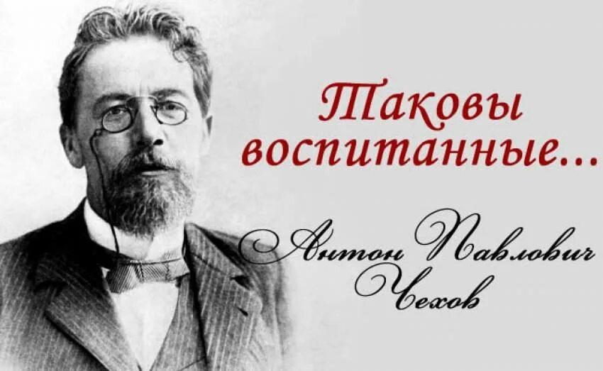 Воспитанные люди в литературе. Чехов воспитанный человек. Воспитанный человек это.