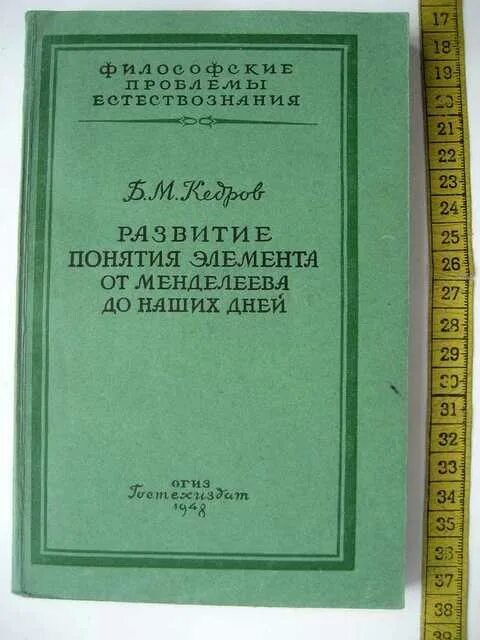 Б м кедрова. Кедров про Менделеева. Книга Кедров б м о Менделееве. Шишь от Менделеева.