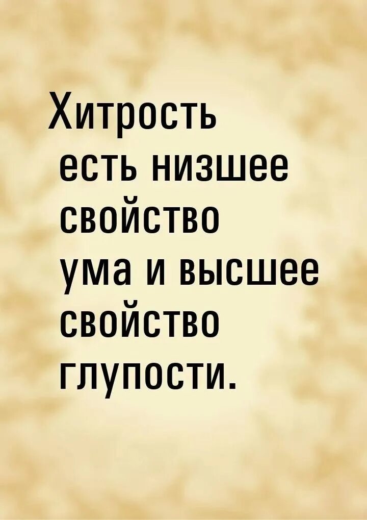 Глупейший степень. Афоризмы про хитрость. О хитрости высказывания. Афоризмы про хитрых. Про человеческую глупость афоризмы.