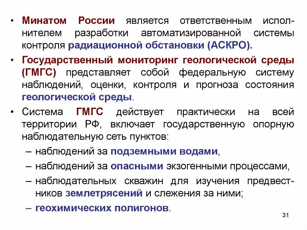 Государственный мониторинг геологической среды. Государственный мониторинг геологической среды (ГМГС). Компетенция мониторинг радиационной обстановки. Минатом России. Кто является ответственным за правильное сцепление