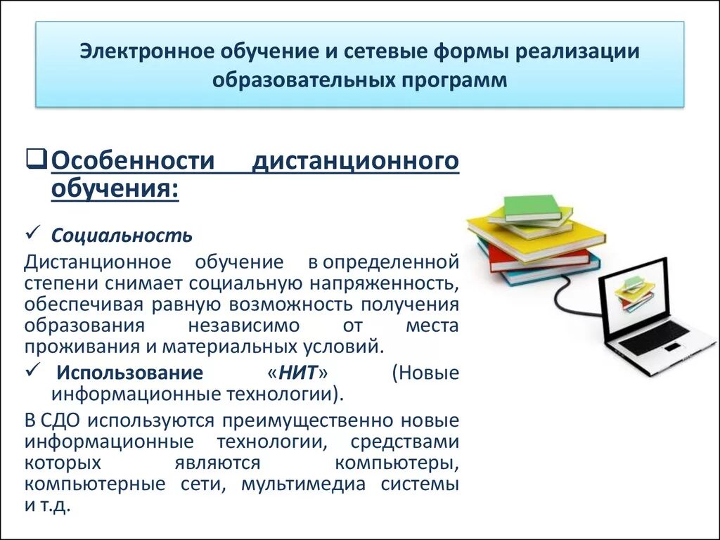 Особенности сетевой формы обучения. Виды дистанционного обучения. Формы реализации образовательных программ. Способы реализации образовательных программ.