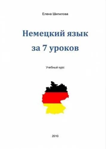 Немецкий за 7 уроков. Немецкий за 7 уроков. Германский язык учить с нуля. So wohne ich немецкий ответы. Немецкий за 7 уроков.