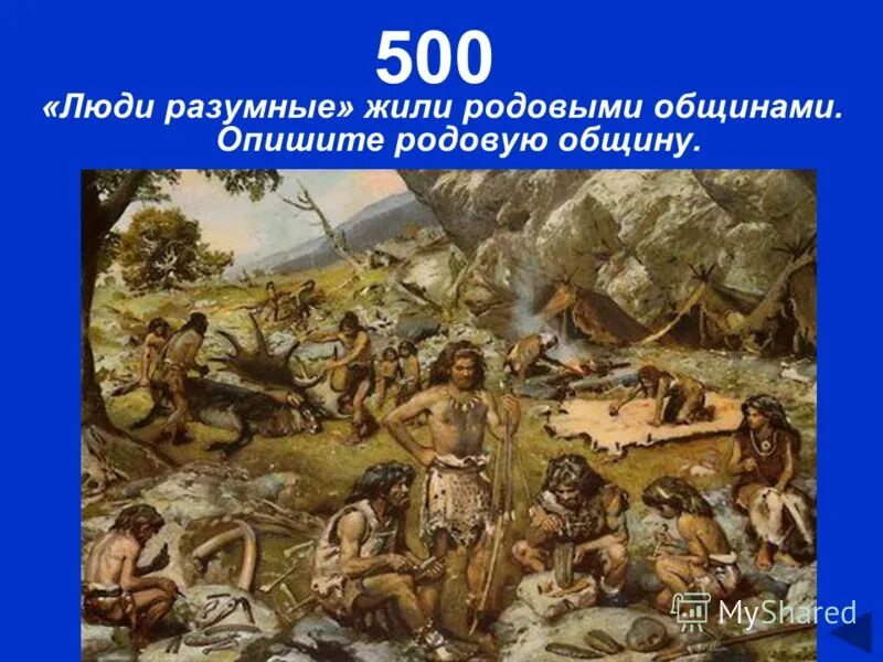 тест по первобытному обществу. тест по первобытному обществу. литературное чтение 4 класс тесты школа россии с ответами. первобытные собиратели и охотники 5 класс. тест по истории первобытный человек 5.