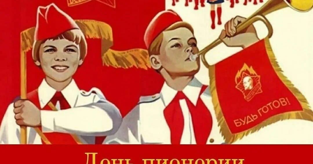 Как это быть пионером. Как это быть пионером