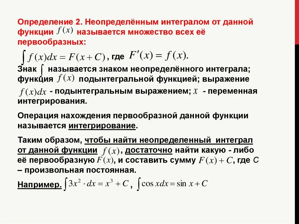 Нахождение интеграла называется. Понятие первообразной функции интегралы. Множество всех первообразных функции неопределенным интегралом. Определенный и неопределенный интеграл. Определение неопределенного интеграла.