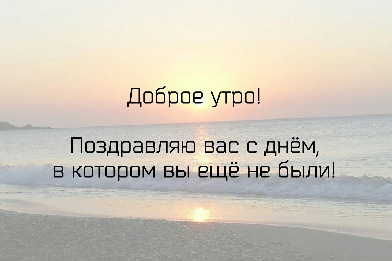 Добрая мотивация. Доброе утро мотивация. Мотивация на утро цитаты. Доброе утро Мотивационные цитаты. Мотивирующие фразы на утро.