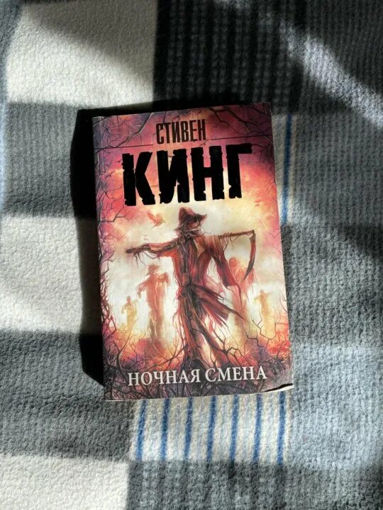 Ночная смена книга стивена кинга