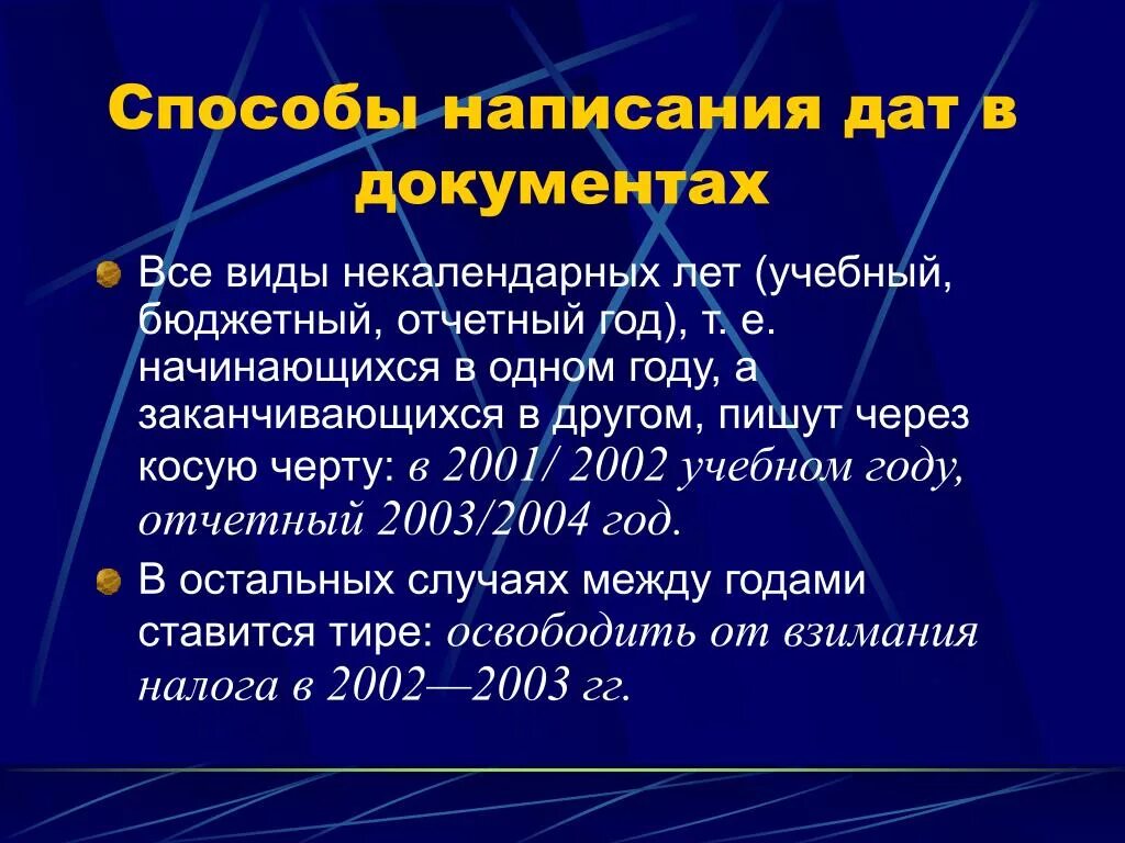 Дата. Написание даты в документах. Правильное написание даты в документах. Как правильно писать даты в документах. Написание даты по ГОСТУ.