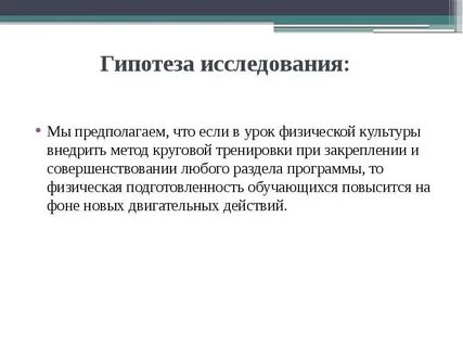 Физические гипотезы