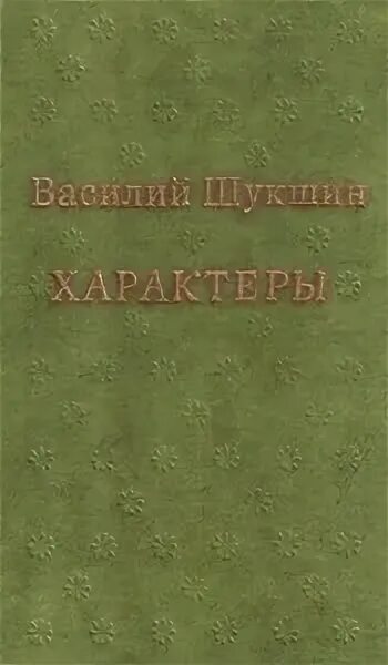 Шукшин характеры отрывок. Шукшин сборник рассказов. Сборник шукшина характеры. "любавины". Шукшин характеры отрывок.