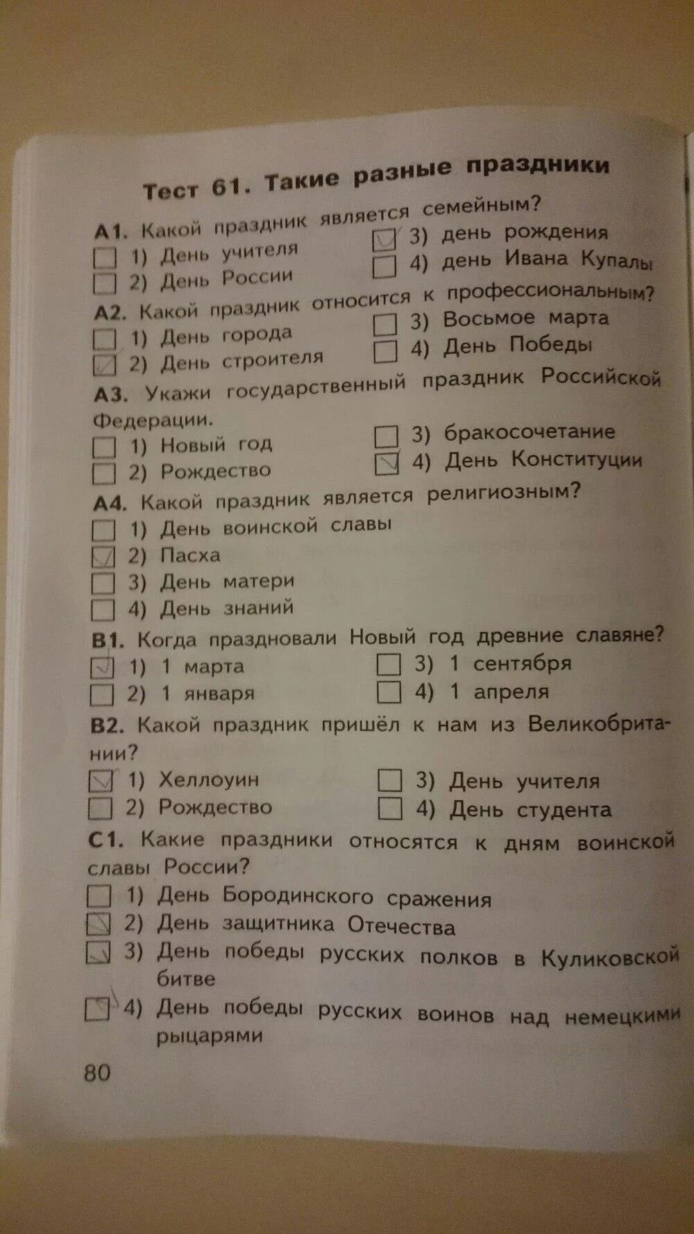 Яценко тест 4 класс окружающий мир. Яценко окружающий мир 4 класс контрольно-измерительные материалы. Тест по окружающему миру 4 класс такие разные праздники. КИМЫ такие разные праздники. Окружающий мир 4 класс Яценко тесты природные зоны.