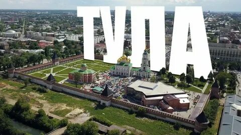 Название города тула