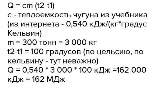 Сколько теплоты выделится за 30. Какое количество теплоты выделяется при остывании 3 т чугуна на 100 с. Какое количество выделится при остывании 3т чугуна. Какое количество выделяется при остывании 3т чугуна на 100. Какое Кол во теплоты выделяется при остывании 3 т чугуна на 100 градусов.