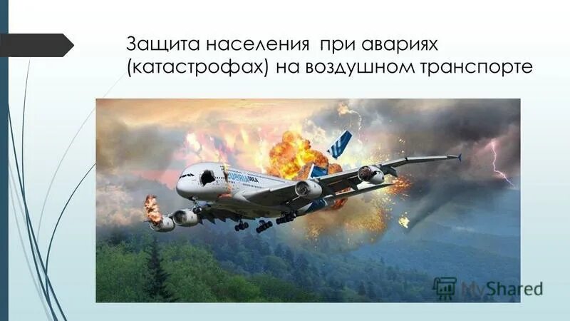 защита населения на транспорте. чс техногенного характера транспортные аварии. памятка действия при аварии на транспорте. защита населения при авариях на производственных объектах. защита населения при авариях на железнодорожном транспорте.