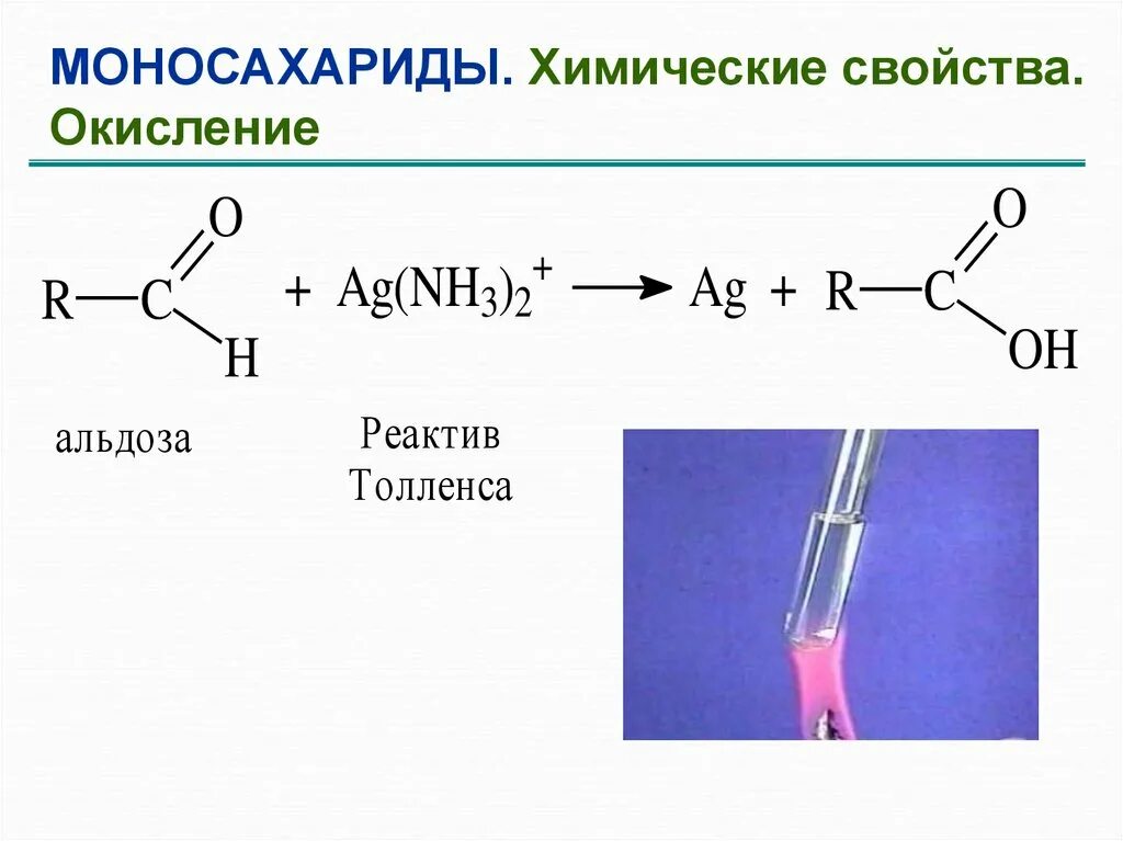 Реакция Глюкозы с реактивом Толленса. Реактив Толленса. Карбоновые кислоты с реактивом Толленса. Окисление реактивом Толленса. Карбоновые кислоты реактив