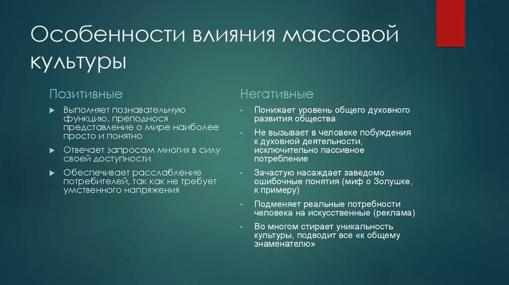 Влиянию современной культуры на общество. Плюсы и минусы массовой культуры. Позитивное и негативное влияние массовой культуры. Положительные и отрицательные черты массовой культуры. Положительное и отрицательное влияние массовой культуры.