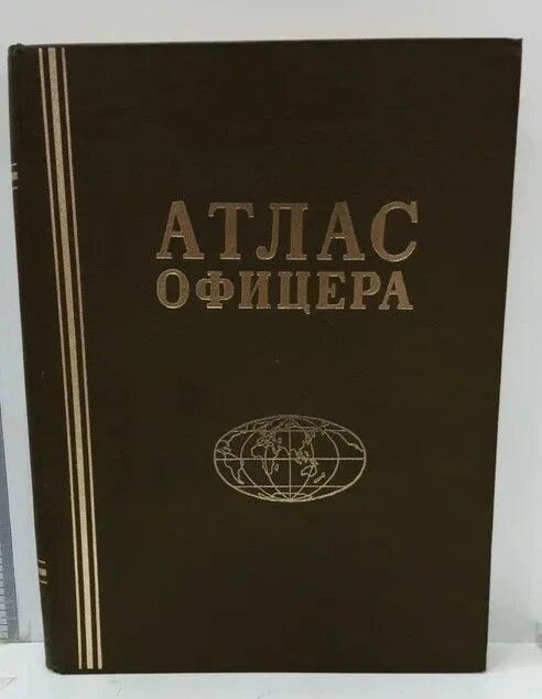 Атлас офицера России. Атлас офицера фото. Атлас офицера купить новый.