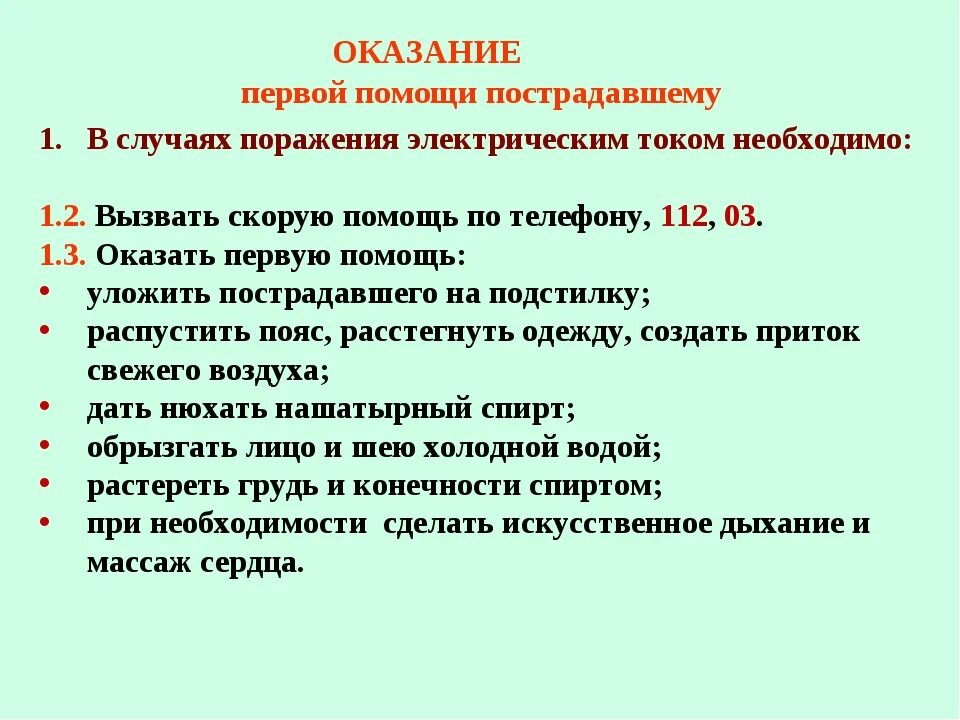 Оказание первой помощи при поражении электрическим током. Оказание 1 помощи в случае поражения электрическим током. Оказание первой помощи при поражении электротоком. Правила помощи при поражении электрическим током. Помощь при поражении электрическим током первая медицинская