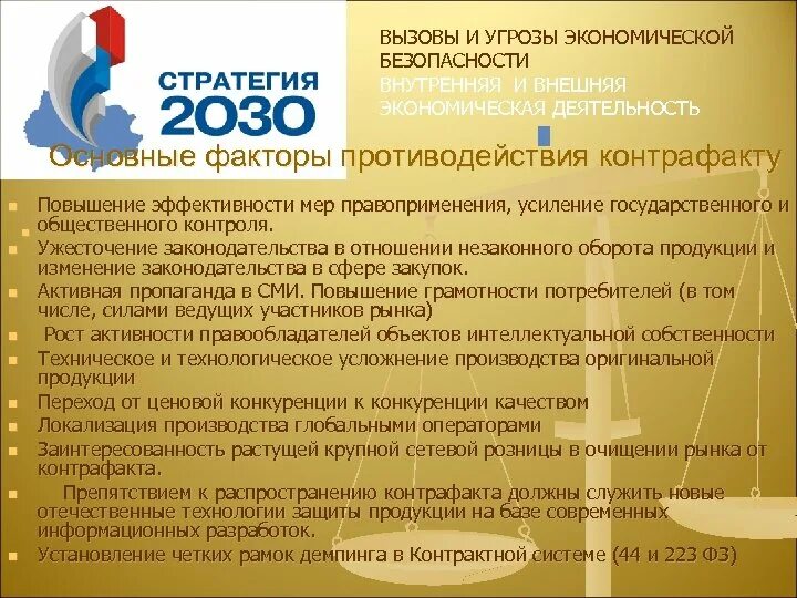 Вызовы экономической безопасности. Вызовы и угрозы экономической безопасности. Вызовы экономической безопасности примеры. Угрозы и вызовы экономической безопасности РФ.