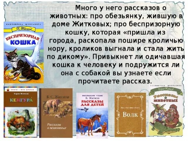 Краткое содержание б житков. Рассказы Житкова о животных. Б.Житков "рассказы о животных". Рассказы б Житкова.