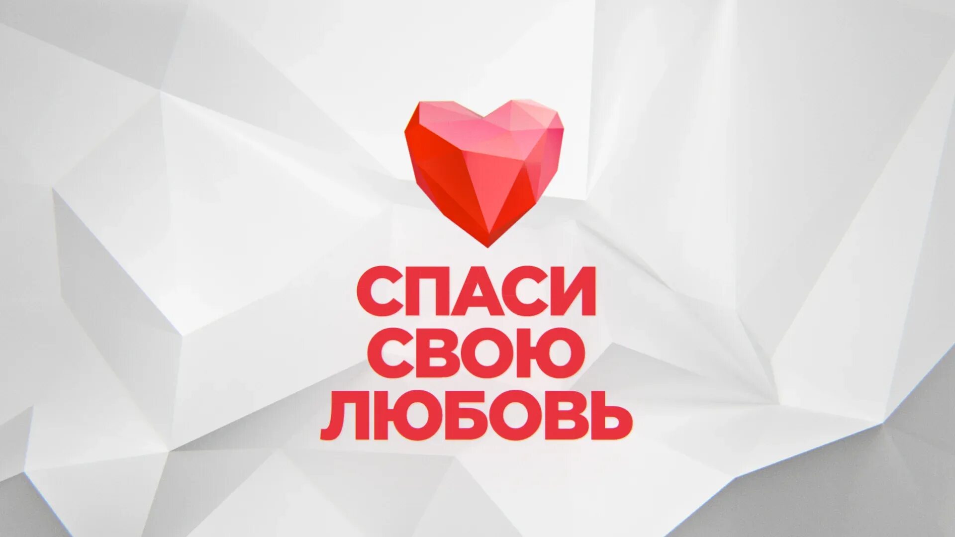 Спаси свою любовь. Спаси свою любовь. Семейный совет спаси свою любовь. Дом 2 город любви тнт. Спаси свою любовь на тнт логотип.
