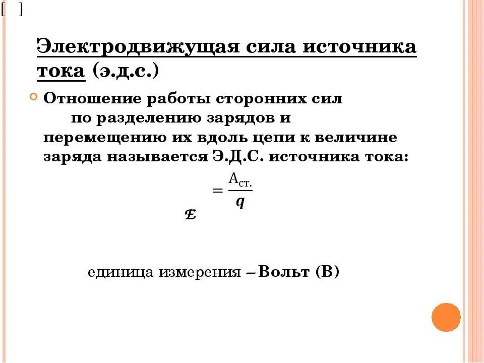 Формула работы сторонних сил источника тока. Работа сторонних сил ЭДС. Работа сторонних сил по разделению заряда внутри источника тока. Источник тока работа по разделению заряда. Источник тока характеризуют