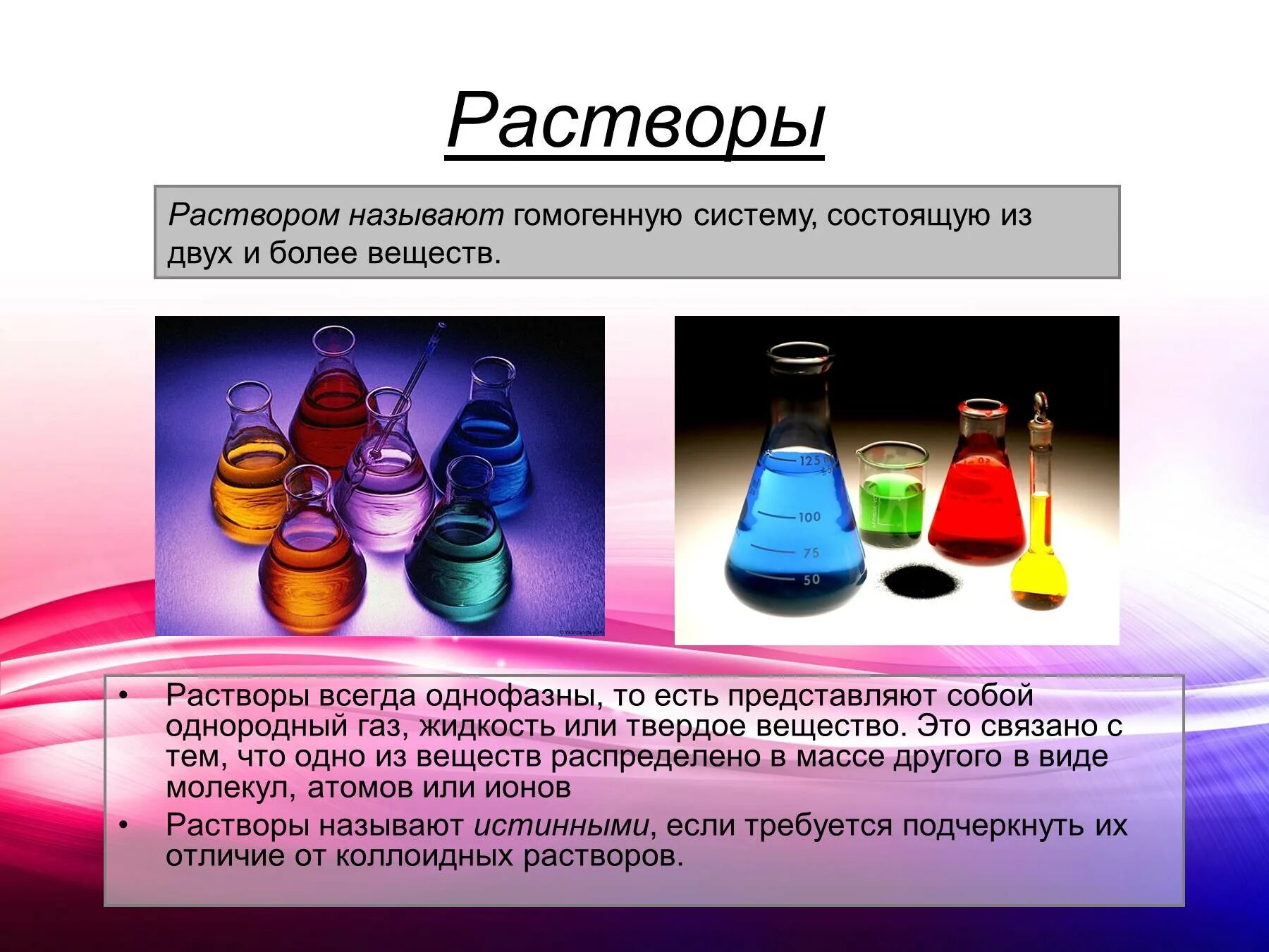 Растворы. Растворы в химии. Растворы презентация. Растворы химия презентация. Химия растворов презентация