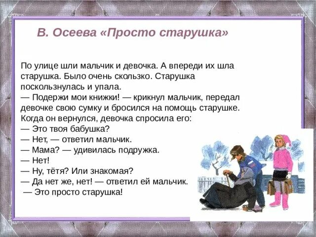 Кого можно назвать настоящим другом текст осеевой. Рассказ старушка Осеева. Рассказ просто старушка Осеева. Рассказ Валентины Осеевой просто старушка. Осеева просто старушка текст.