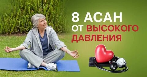 Гимнастика от давления