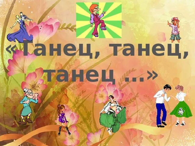 Танцы танцы танцы урок музыки 2 класс. Презентация конкурс танца. Картинка с названием танцевальный час. Танцы надпись. Песня урок танца