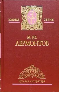 Писатель лермонтов произведения