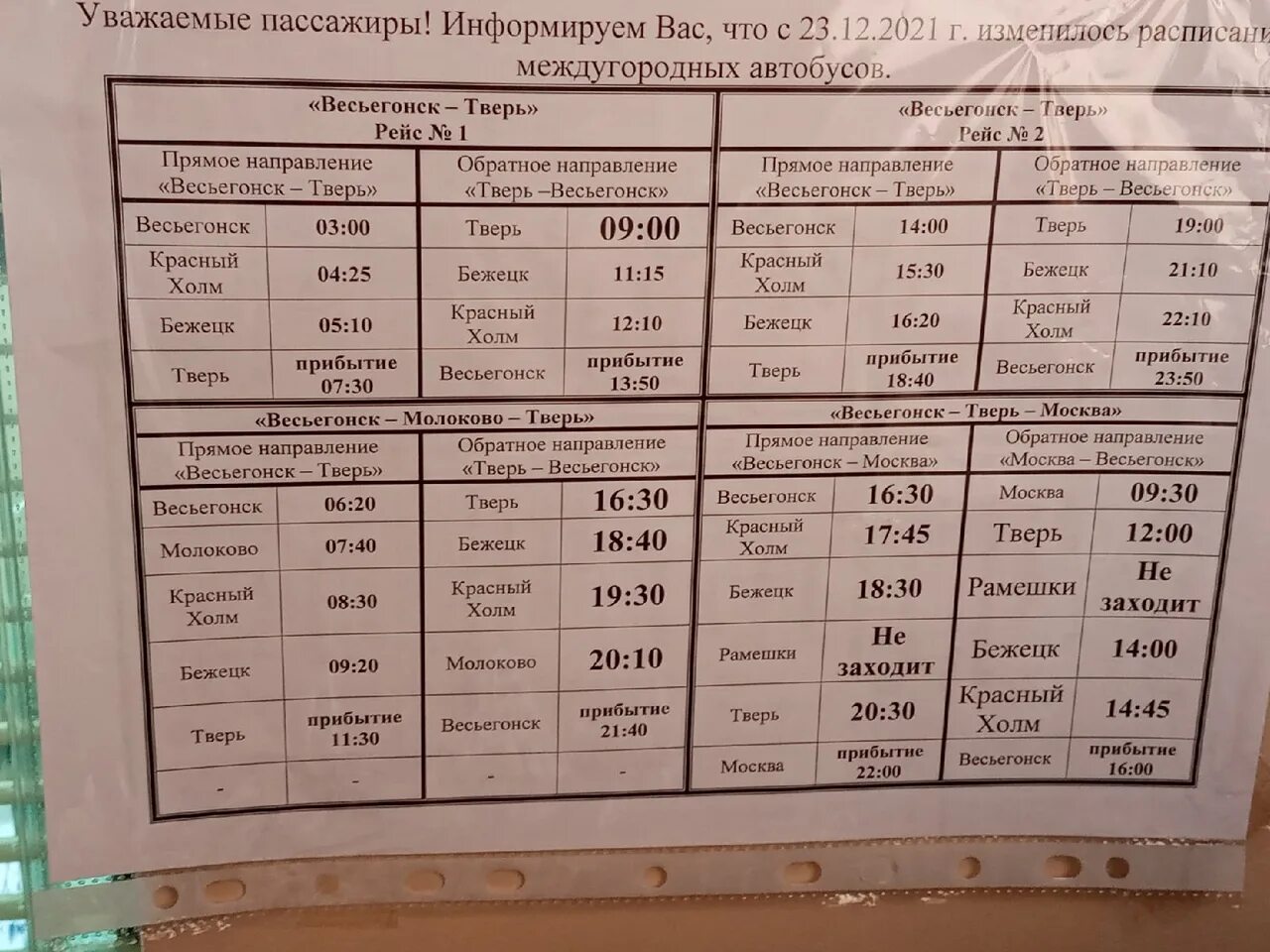 Расписание 271 маршрутки. Расписание автобусов Тверь Весьегонск. Автовокзал Весьегонск. Автобус Тверь Весьегонск. Расписание автобусов Весьегонск Тверь через красный холм.