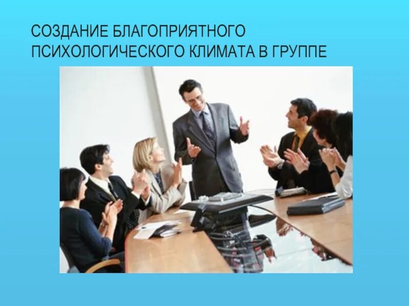 Благоприятный социально-психологический климат. Формирование благоприятного климата в коллективе. Благоприятный социально-психологический климат в коллективе. Социально-психологический климат в коллективе. Формирование благоприятного психологического климата в коллективе.