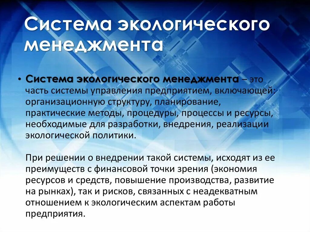 Система экологического менеджмента это. Система экологического менеджмента. Структура экологического менеджмента. Механизм экологического менеджмента. Экология менеджмент.