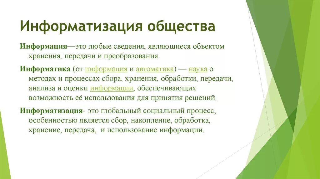 Информатизации общества заключается в. Информатизация общества. Положительные последствия информатизации. Негативные последствия информатизации общества. Социальные последствия информатизации.