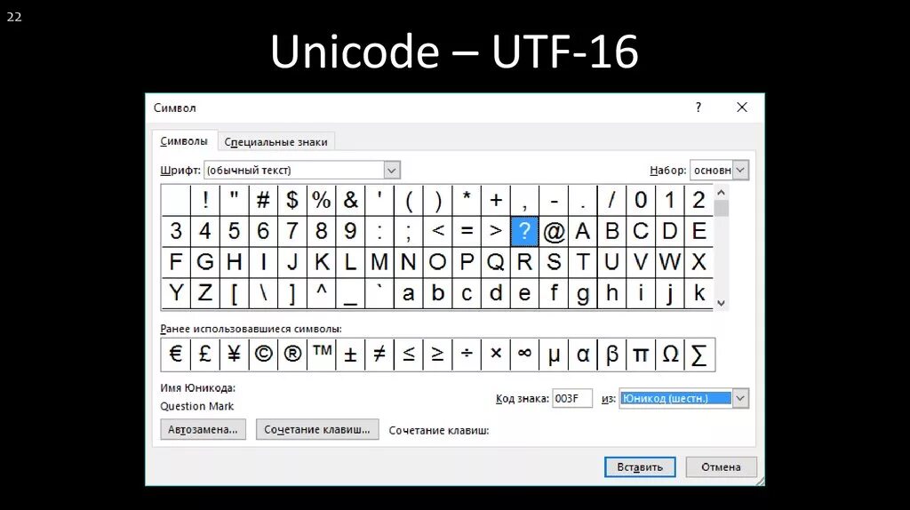 Юникоде UTF-16. Символы Unicode. Кодировка юникод. Unicode таблица символов. Символы юникода таблица