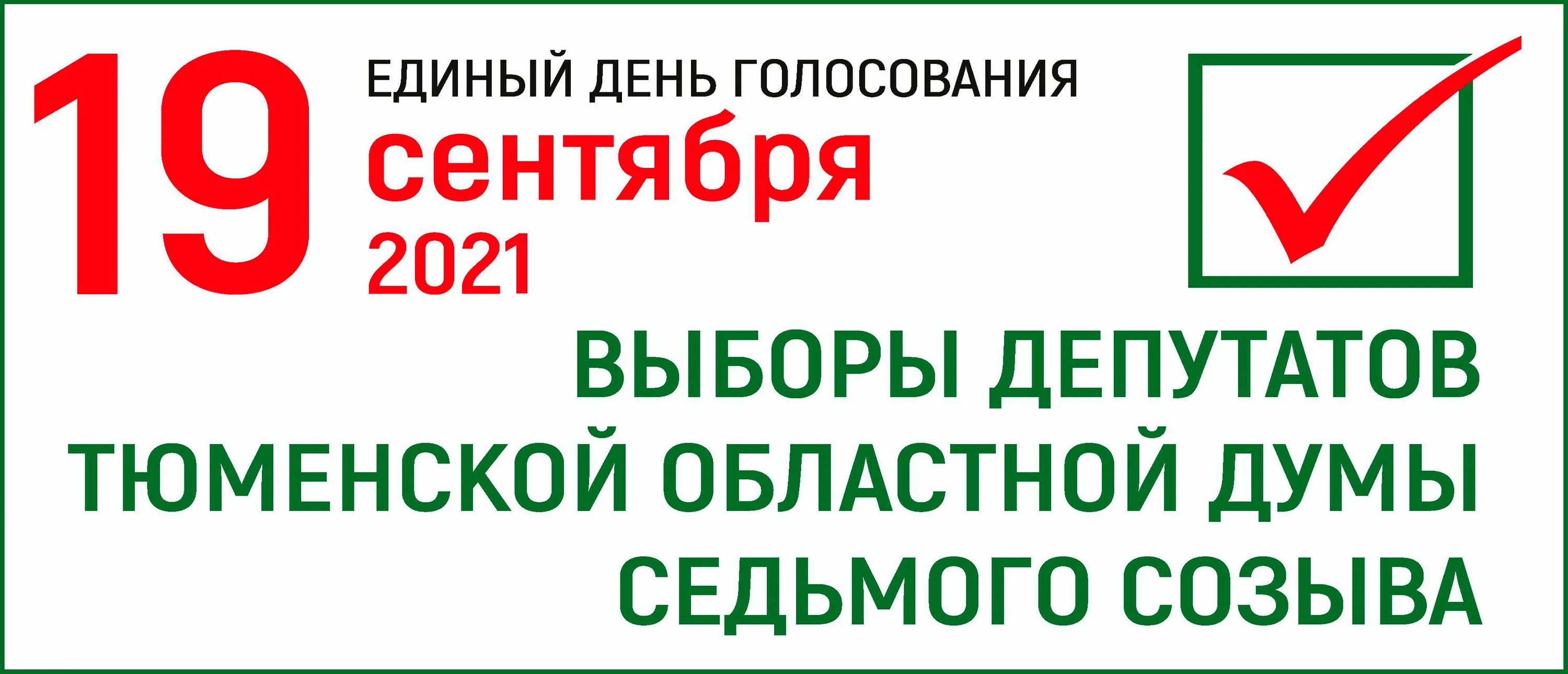 19 Сентября 2021 единый день голосования. Тюменская областная Дума логотип. Логотип выборы Тюменская область. 9 Сентября единый день голосования.