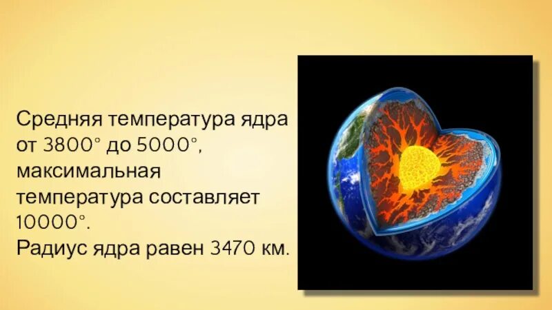 Температура ядра 5 класс. Температура ядра. Температура ядра равна. Максимальная температура ядра земли. Температура ядра солнца.